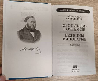 Фотография книги "Островский: Свои люди - сочтемся. Без вины виноватые"