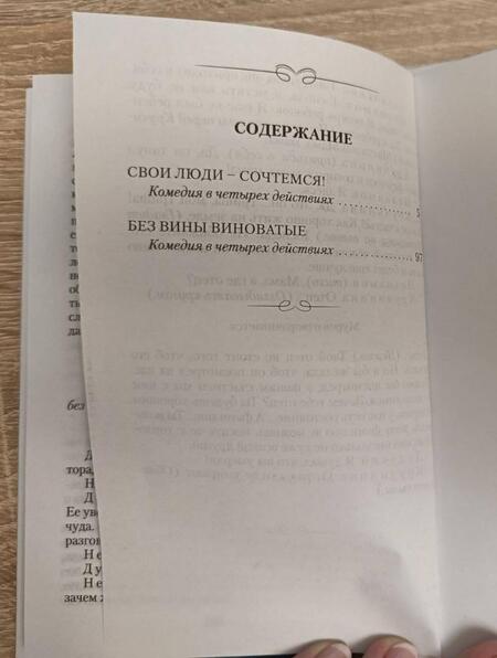 Фотография книги "Островский: Свои люди - сочтемся. Без вины виноватые"