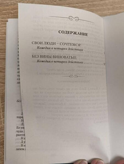 Фотография книги "Островский: Свои люди - сочтемся. Без вины виноватые"