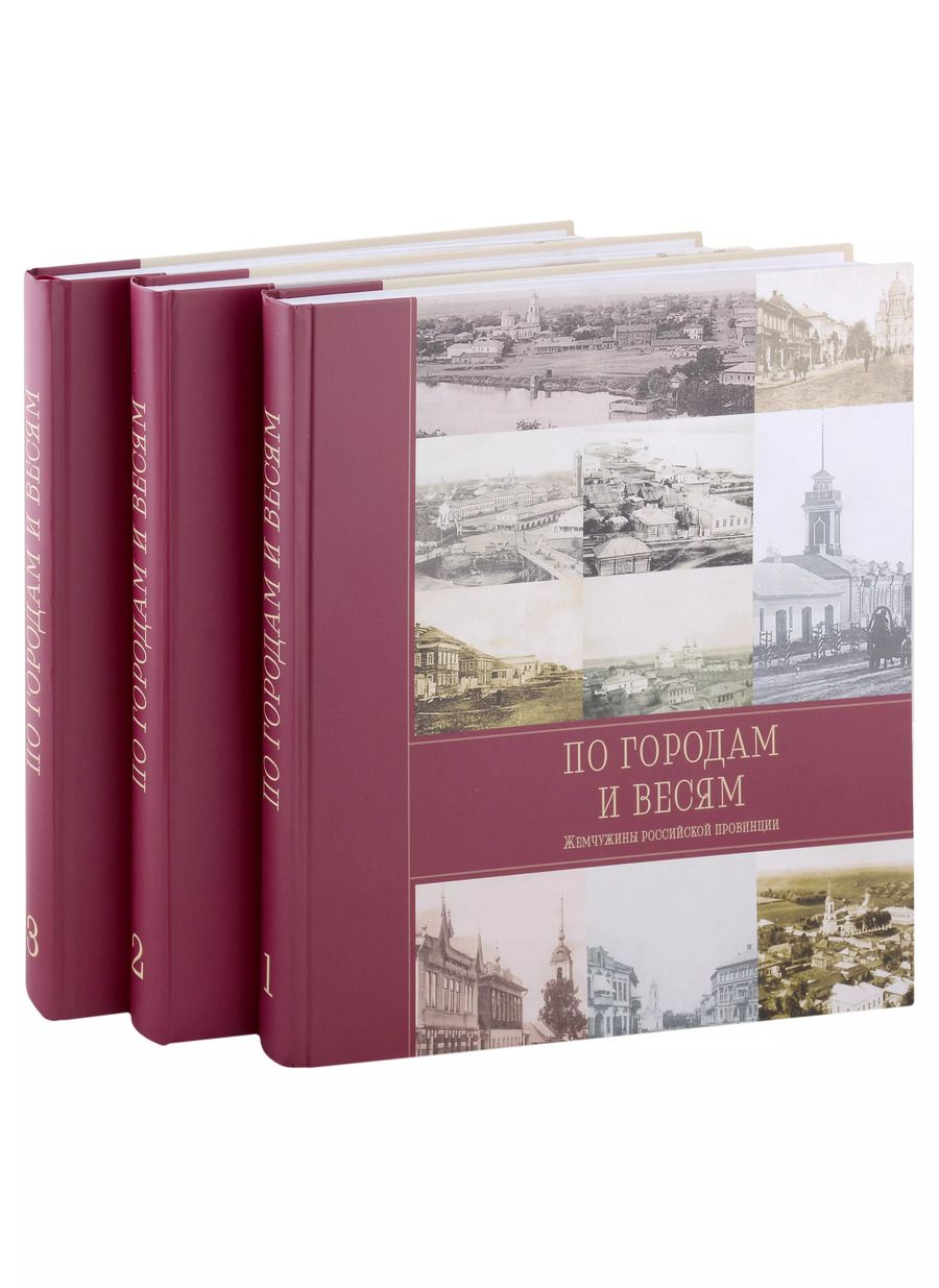 Обложка книги "Острун, Рогинский: По городам и весям. Жемчужины российской провинции. В 3 томах (комплект из 3 книг)"