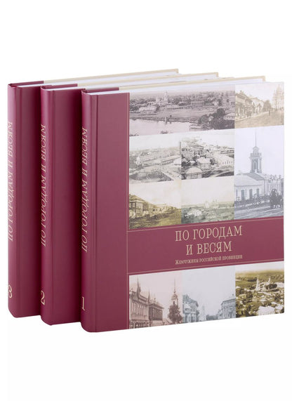 Обложка книги "Острун, Рогинский: По городам и весям. Жемчужины российской провинции. В 3 томах (комплект из 3 книг)"