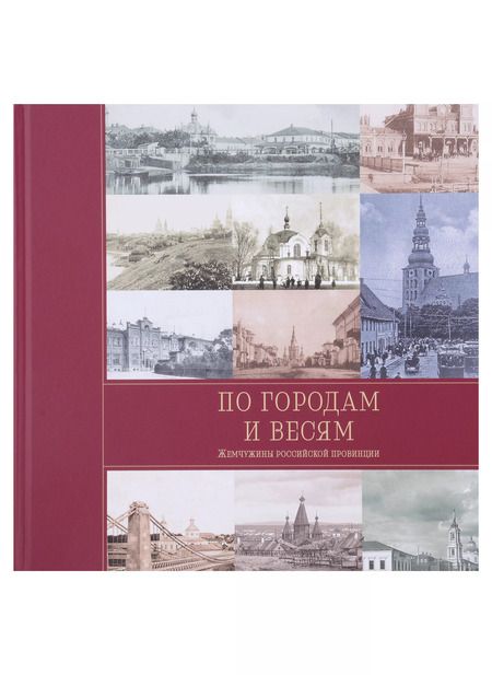 Фотография книги "Острун, Рогинский: По городам и весям. Жемчужины российской провинции. В 3 томах (комплект из 3 книг)"