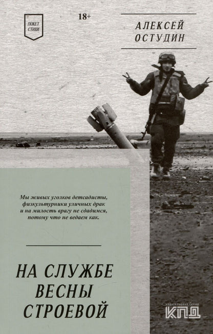 Обложка книги "Остудин: На службе весны строевой. Стихи"