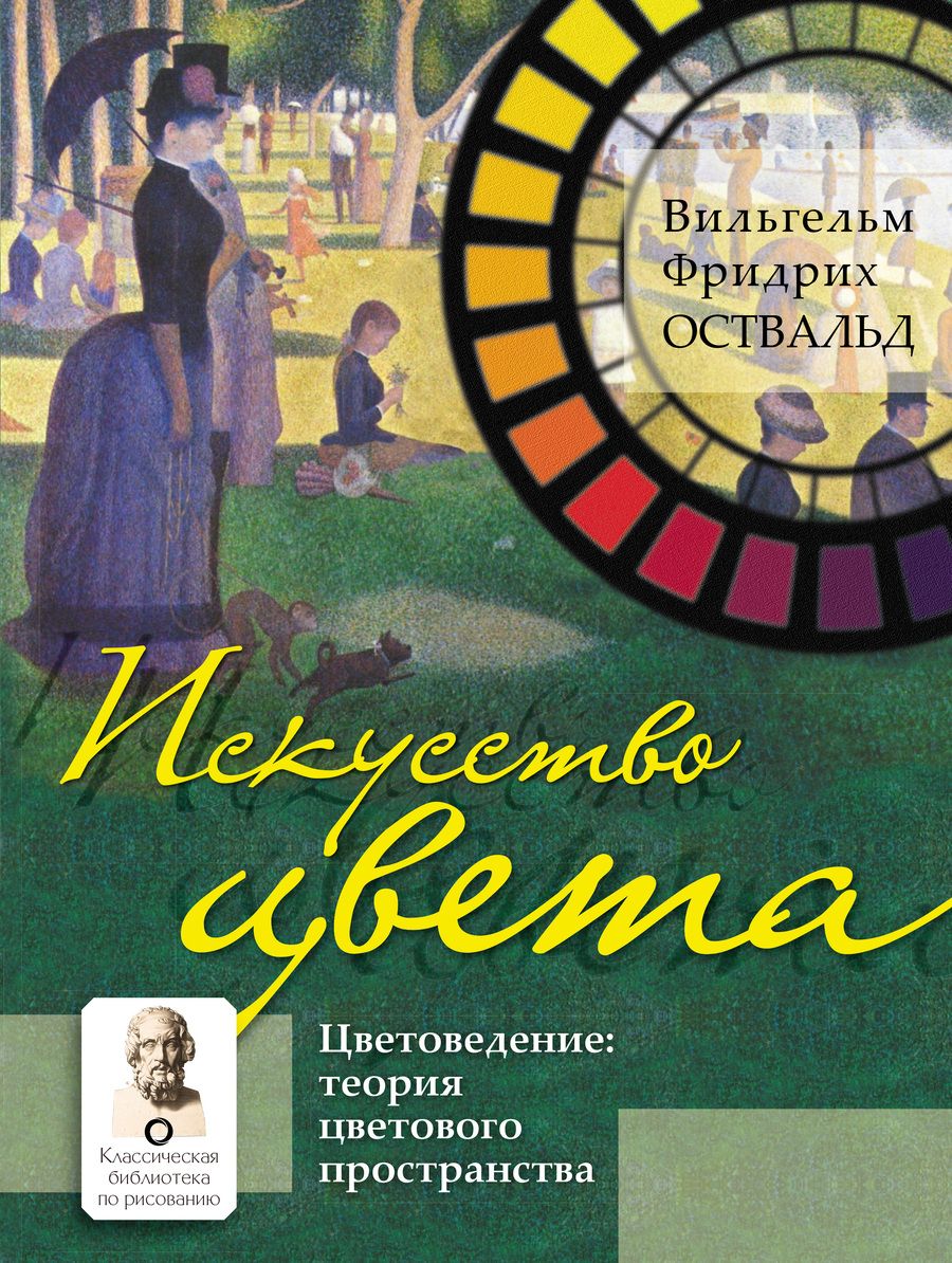 Обложка книги "Оствальд: Искусство цвета. Цветоведение. Теория цветового пространства"