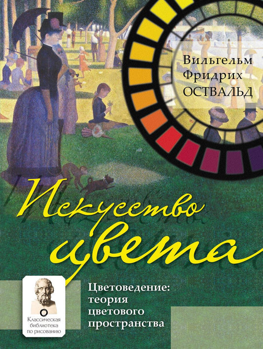 Обложка книги "Оствальд: Искусство цвета. Цветоведение. Теория цветового пространства"
