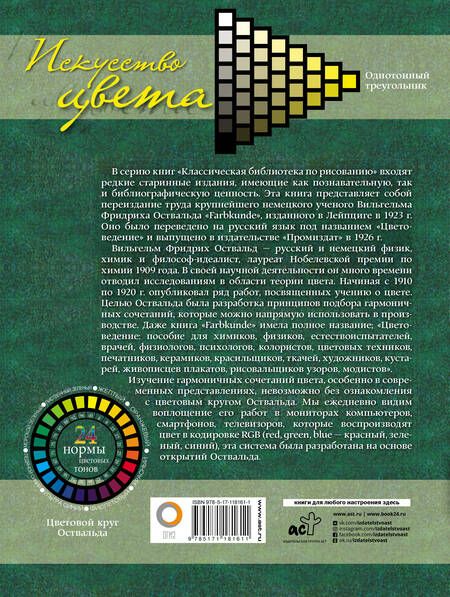 Фотография книги "Оствальд: Искусство цвета. Цветоведение. Теория цветового пространства"