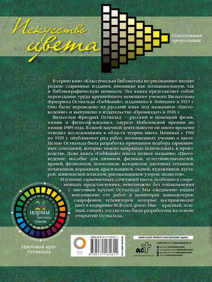 Фотография книги "Оствальд: Искусство цвета. Цветоведение. Теория цветового пространства"