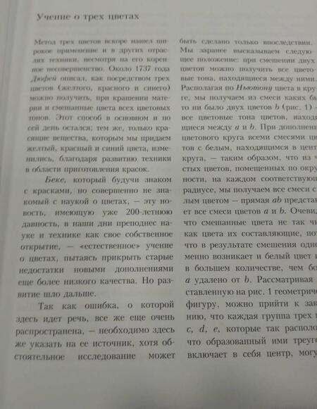 Фотография книги "Оствальд: Искусство цвета. Цветоведение. Теория цветового пространства"
