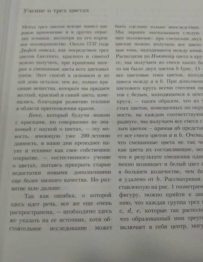 Фотография книги "Оствальд: Искусство цвета. Цветоведение. Теория цветового пространства"