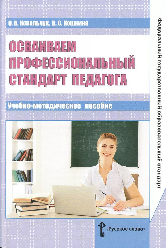Обложка книги "Осваиваем профессиональный стандарт педагога. Учебно-методическое пособие для руководителей общеобразовательных организаций, специалистов муниципальных органов управления образованием, методических служб"