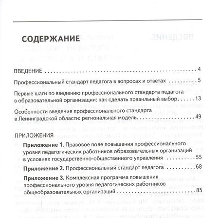 Фотография книги "Осваиваем профессиональный стандарт педагога. Учебно-методическое пособие для руководителей общеобразовательных организаций, специалистов муниципальных органов управления образованием, методических служб"