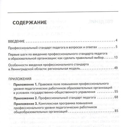 Фотография книги "Осваиваем профессиональный стандарт педагога. Учебно-методическое пособие для руководителей общеобразовательных организаций, специалистов муниципальных органов управления образованием, методических служб"