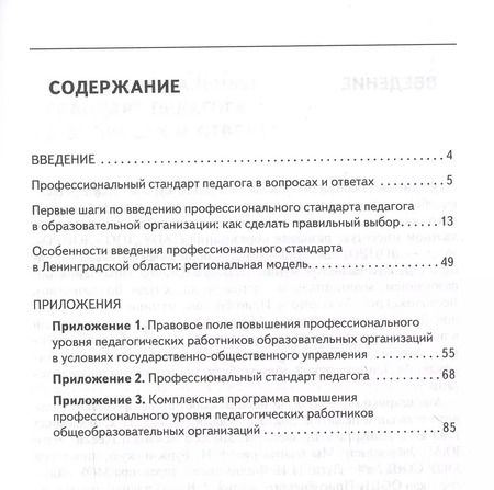 Фотография книги "Осваиваем профессиональный стандарт педагога. Учебно-методическое пособие для руководителей общеобразовательных организаций, специалистов муниципальных органов управления образованием, методических служб"