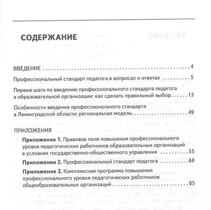 Фотография книги "Осваиваем профессиональный стандарт педагога. Учебно-методическое пособие для руководителей общеобразовательных организаций, специалистов муниципальных органов управления образованием, методических служб"