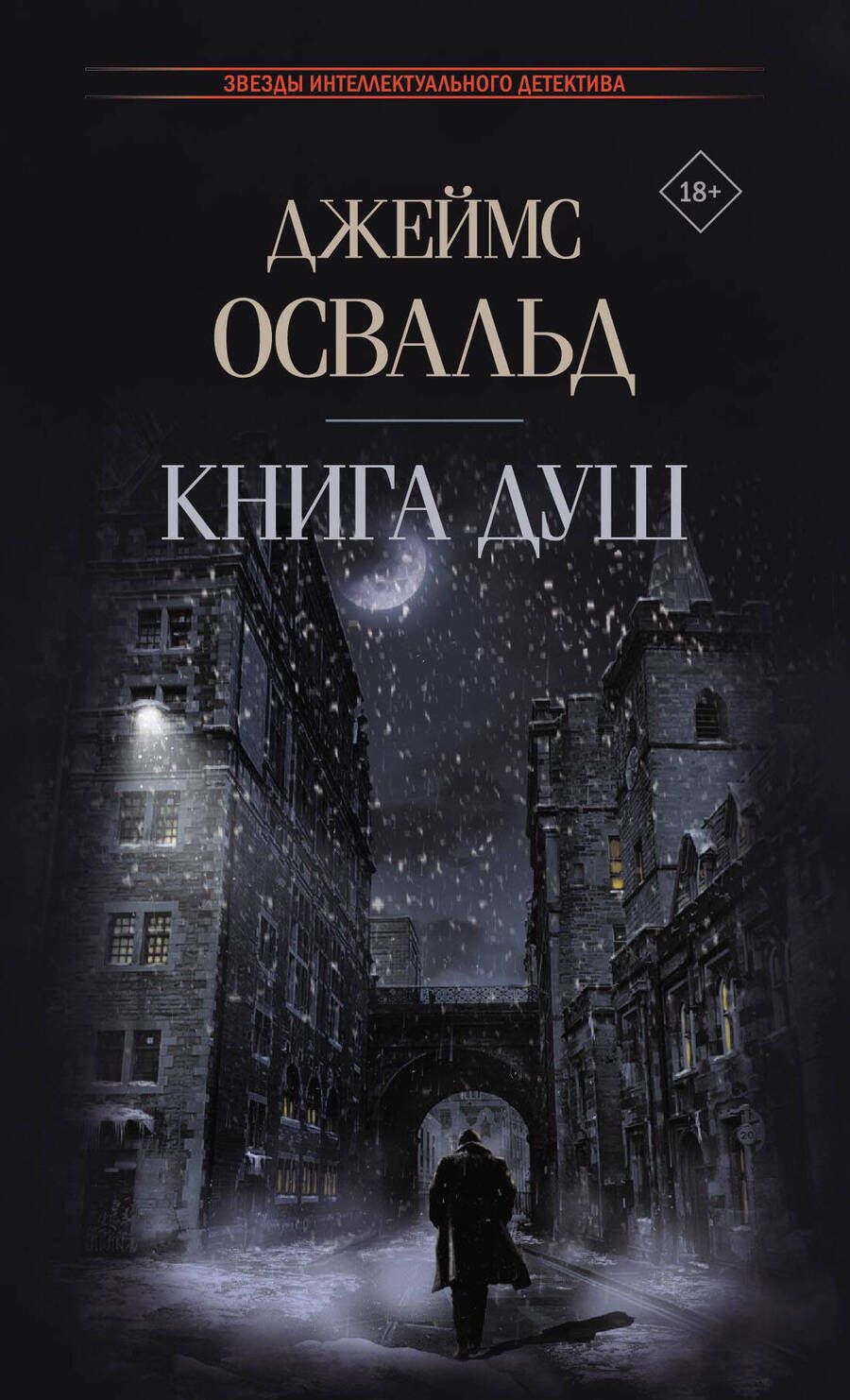 Обложка книги "Освальд: Книга душ"