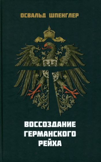 Обложка книги "Освальд Шпенглер: Воссоздание Германского рейха"