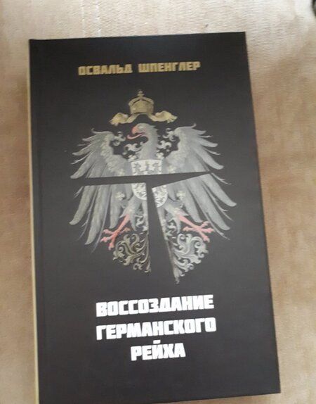 Фотография книги "Освальд Шпенглер: Воссоздание Германского рейха"