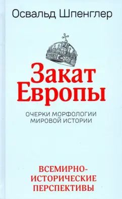 Обложка книги "Освальд Шпенглер: Закат Европы. Очерки морфологии мировой истории. Том 2. Всемирно-исторические перспективы"