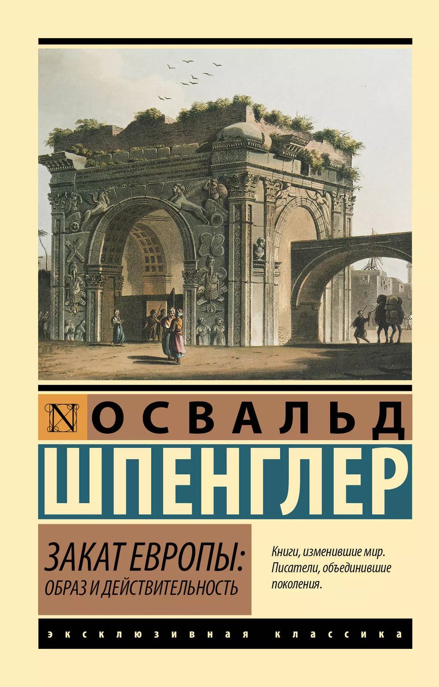 Обложка книги "Освальд Шпенглер: Закат Европы: Образ и действительность"