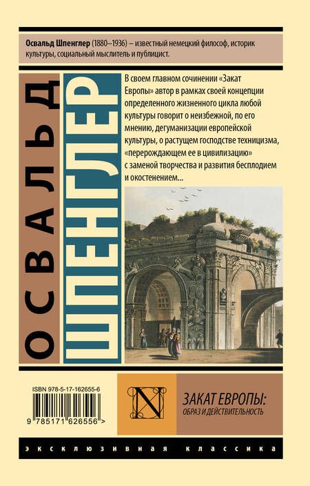 Фотография книги "Освальд Шпенглер: Закат Европы: Образ и действительность"