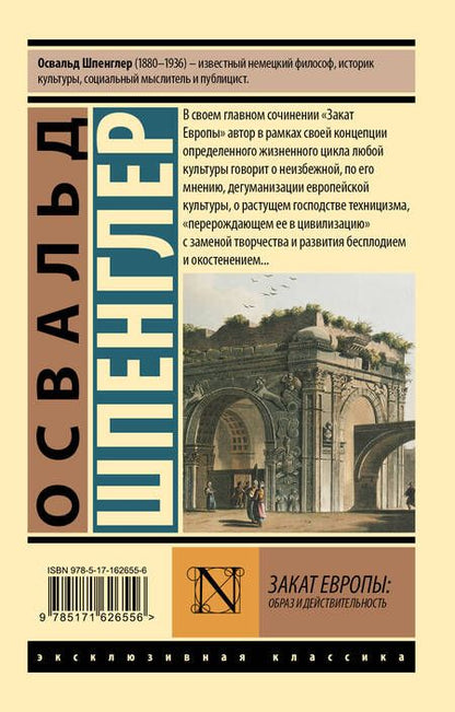 Фотография книги "Освальд Шпенглер: Закат Европы: Образ и действительность"