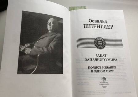 Фотография книги "Освальд Шпенглер: Закат Западного мира. Полное издание в одном томе"