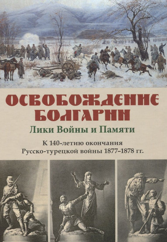 Обложка книги "Освобождение Болгарии. Лики Войны и Памяти. К 140-летию окончания Русско-турецкой войны 1877-1878 гг"