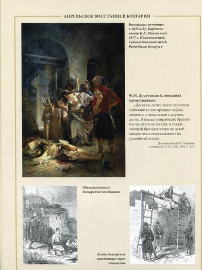 Фотография книги "Освобождение Болгарии. Лики Войны и Памяти. К 140-летию окончания Русско-турецкой войны 1877-1878 гг"