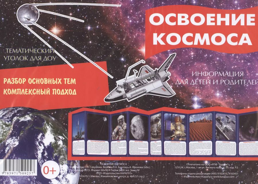 Обложка книги "Освоение космоса. Тематический уголок для ДОУ"