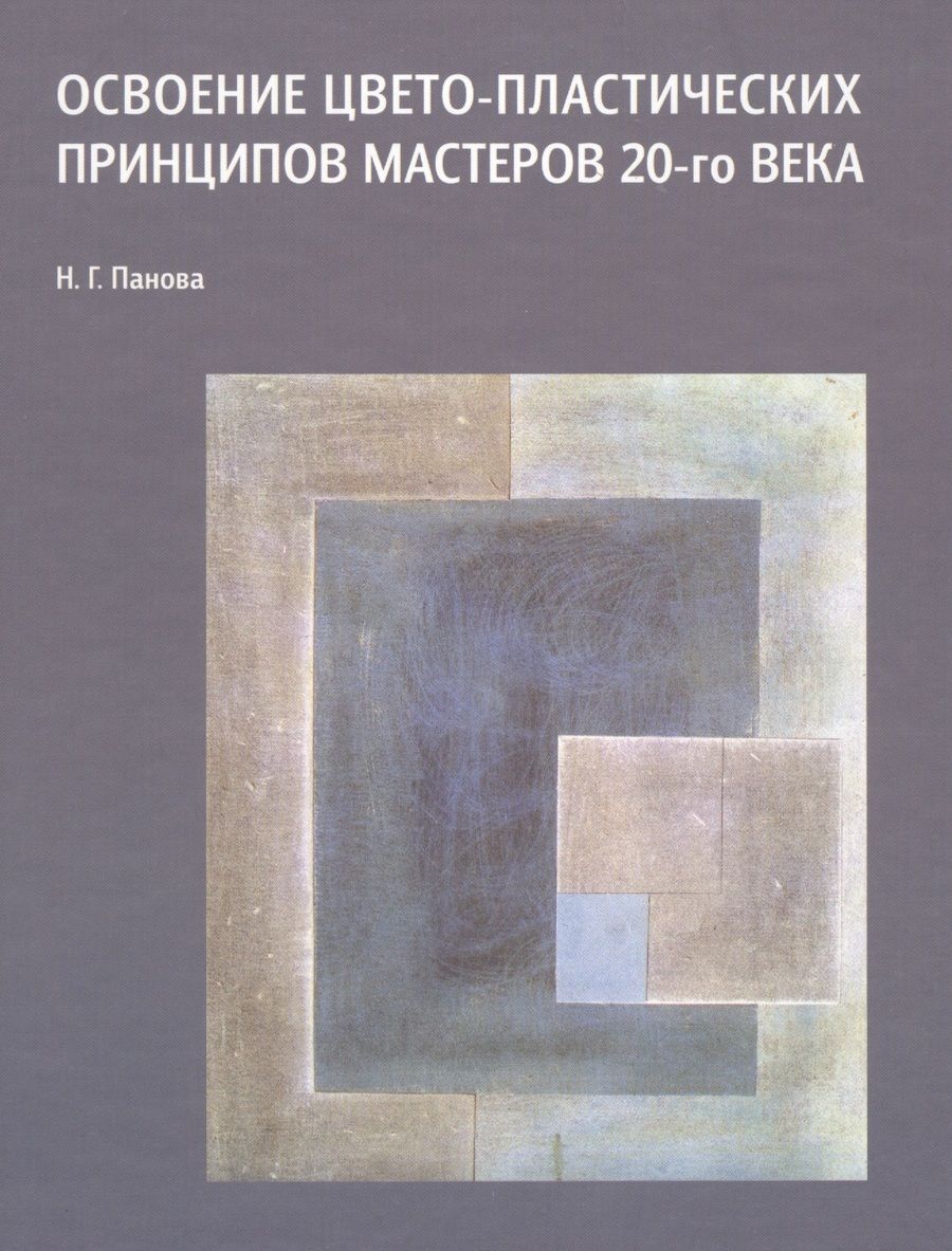 Обложка книги "Освоение цвето-пластических принципов мастеров 20-го века Уч. пос. (Панова)"
