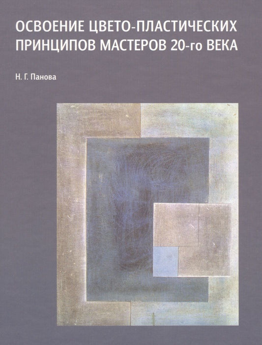 Обложка книги "Освоение цвето-пластических принципов мастеров 20-го века Уч. пос. (Панова)"