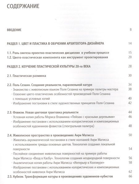 Фотография книги "Освоение цвето-пластических принципов мастеров 20-го века Уч. пос. (Панова)"