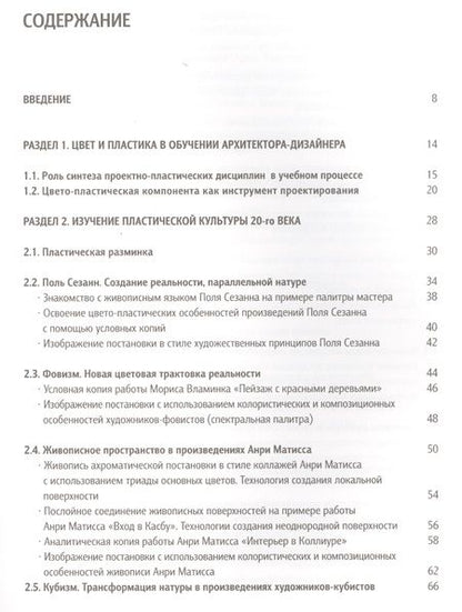 Фотография книги "Освоение цвето-пластических принципов мастеров 20-го века Уч. пос. (Панова)"