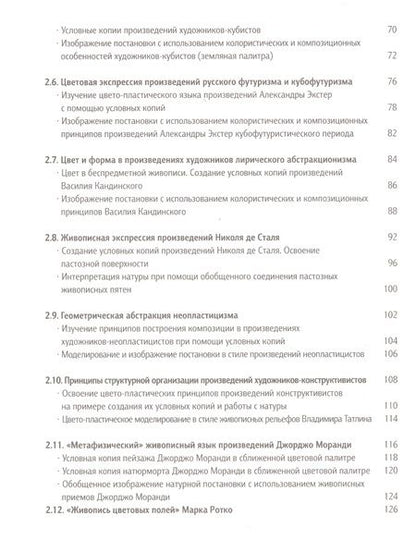 Фотография книги "Освоение цвето-пластических принципов мастеров 20-го века Уч. пос. (Панова)"