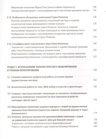 Фотография книги "Освоение цвето-пластических принципов мастеров 20-го века Уч. пос. (Панова)"