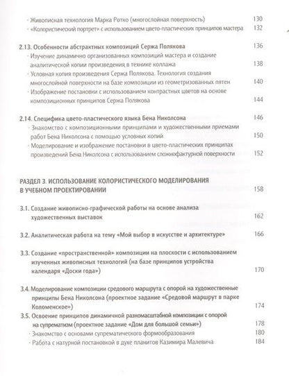 Фотография книги "Освоение цвето-пластических принципов мастеров 20-го века Уч. пос. (Панова)"