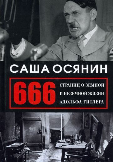 Обложка книги "Осянин: 666 страниц о земной и неземной жизни Адольфа Гитлера"