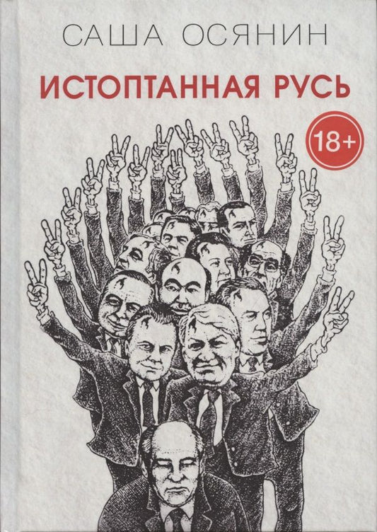 Обложка книги "Осянин: Истоптанная Русь"
