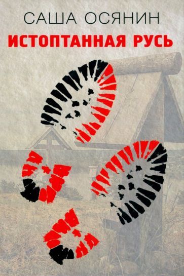 Обложка книги "Осянин: Истоптанная Русь"