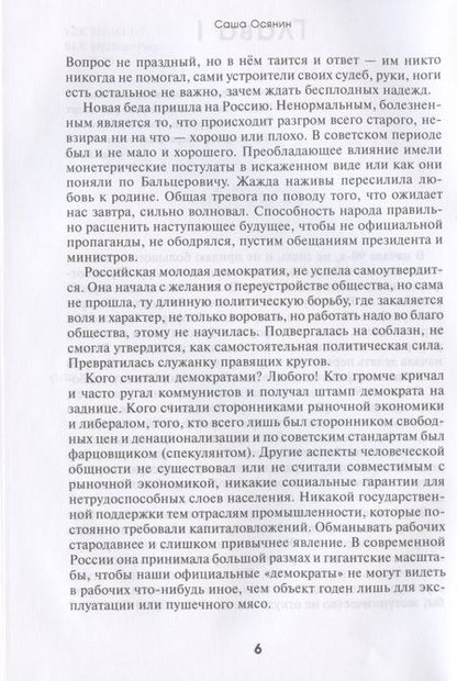 Фотография книги "Осянин: Истоптанная Русь"