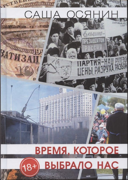 Обложка книги "Осянин: Время, которое выбрало нас"