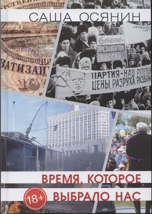 Обложка книги "Осянин: Время, которое выбрало нас"