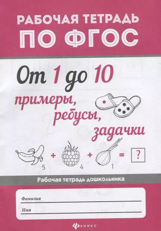 Обложка книги "От 1 до 10.Примеры,ребусы,задачки дп"