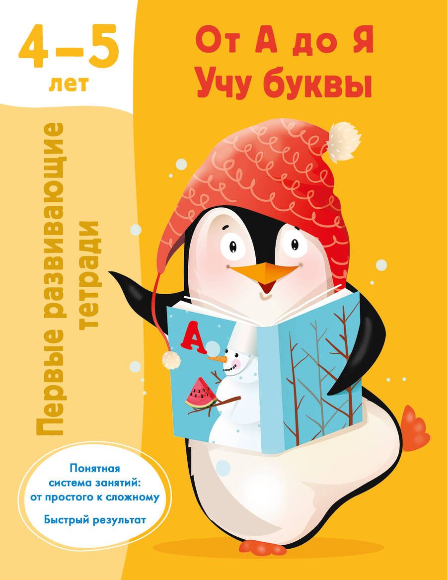 Обложка книги "От А до Я. Учу буквы. 4-5 лет"