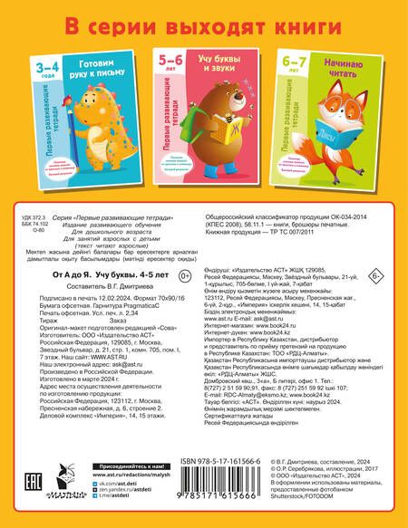 Фотография книги "От А до Я. Учу буквы. 4-5 лет"