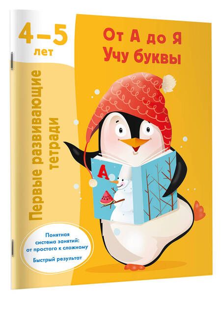 Фотография книги "От А до Я. Учу буквы. 4-5 лет"