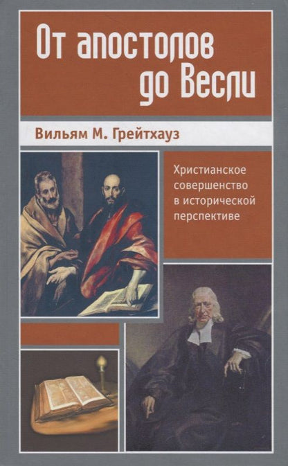 Обложка книги "От апостолов до Весли. Христианское совершенство в исторической перспективе"