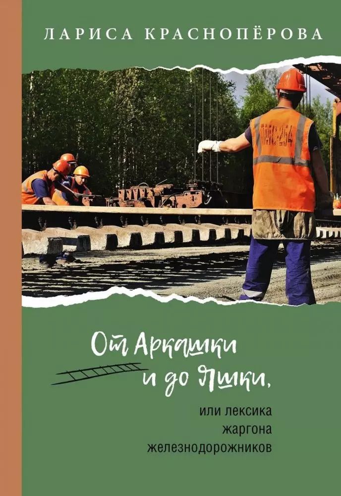Обложка книги "От Аркашки и до Яшки, или лексика жаргона железнодорожников"