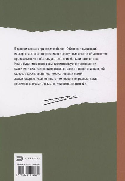 Фотография книги "От Аркашки и до Яшки, или лексика жаргона железнодорожников"
