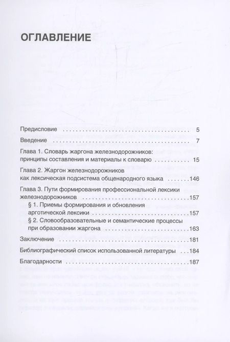 Фотография книги "От Аркашки и до Яшки, или лексика жаргона железнодорожников"